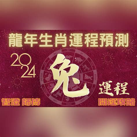 甲辰年生肖|2024甲辰龍年 十二生肖開運指南 (下) 